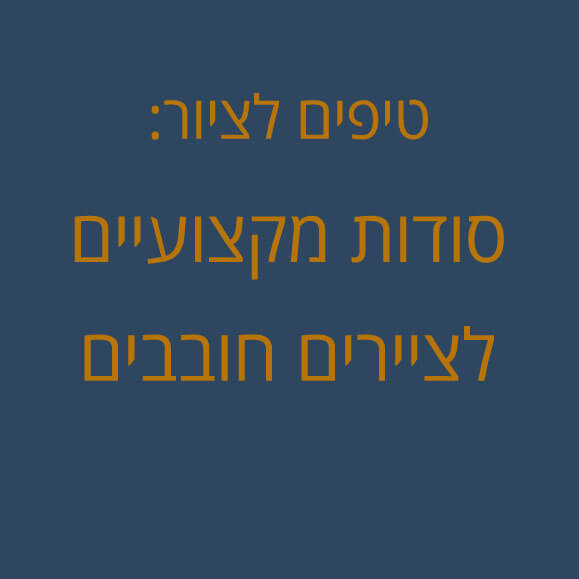 טיפים לציור